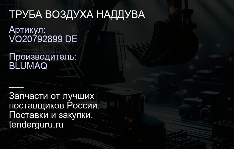 VO20792899 DE ТРУБА ВОЗДУХА НАДДУВА | купить запчасти